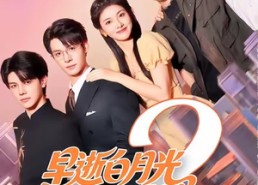 【早逝白月光穿十一年后，成全家福星2】80集在线短剧免费全集赏