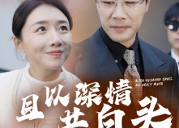 【幸福临门】62集短剧在线免费完整观看