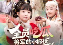 【全员吃瓜，将军的小棉袄漏风了】70集短剧在线免费看全剧