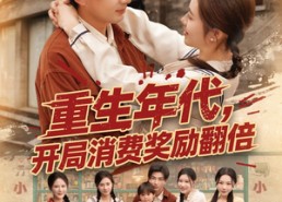 【重生年代，开局消费奖励翻倍】79集免费短剧全集在线览