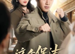 【这个保洁有点强】60集短剧完整版免费看