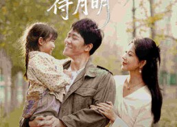 【骤雨初晴待月明】71集短剧全集免费在线览