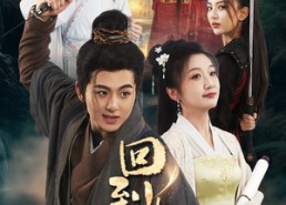 【回到古代领老婆】71集短剧全集在线赏看