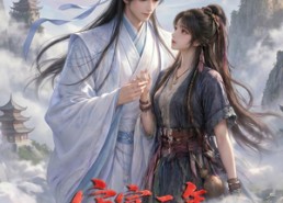 【守寡三年，元婴夫君回来了第一季】120集热门短剧在线直看