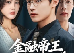 【金融帝王为弟讨公道】58集短剧免费全集速看