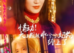 【情动！大小姐被乖兮兮奶狗缠上了】83集短剧在线免费完整观