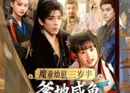 【魔童幼崽三岁半，爹地咸鱼我来干】95集短剧在线免费看全集