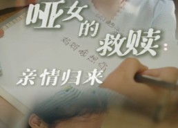 【哑女的救赎亲情归来】38集短剧免费全集高清观看