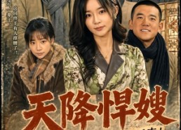 【天降悍嫂，窝囊二房终于来了话事人】64集短剧全集免费观映