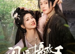 【闪婚摄政王欠收拾】55集短剧全集免费在线赏