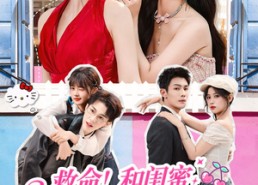 【救命！和闺蜜逃跑又翻车了】84集短剧免费全集观览