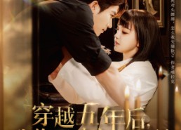 【穿越五年后我给死对头生了个娃】81集免费短剧在线悦看