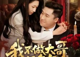 【我不做大哥很多年】60集短剧免费在线速看