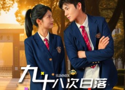 【九十八次日落】80集短剧免费在线完整看