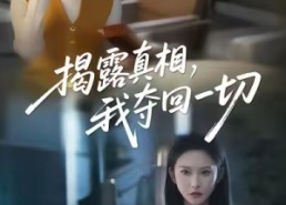 【揭露真相，我夺回一切】36集在线看短剧高清无广告