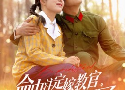 【命中注定嫁教官，这个男人她要了】85集短剧免费畅享观看
