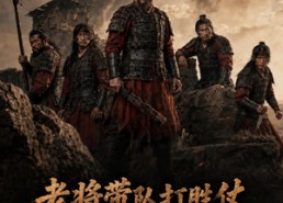 【老将带队打胜仗】81集短剧免费高清观看