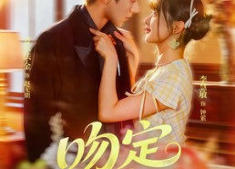 【吻定大魔头】74集短剧免费全集线上赏看