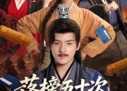 【落榜五十次，我反了】87集免费短剧全集畅看