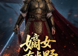 【嫡女有点野】61集短剧免费完整观看