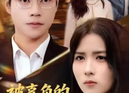 【被辜负的七年与荣光】76集免费短剧在线览全