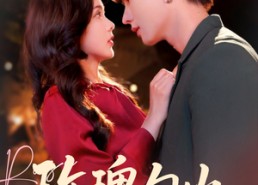 【玫瑰勾火】86集免费短剧资源在线播放