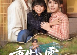 【重生八零分家后弟媳一家后悔了】54集免费在线短剧全集赏看