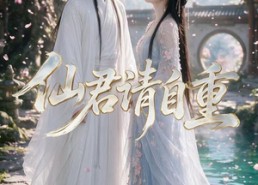 【仙君请自重】24集短剧免费高清在线观看