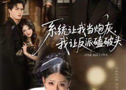 【系统让我做炮灰，我直接扇得它起飞】72集短剧全集免费赏看