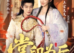 【掌印为后】73集免费短剧完整观看