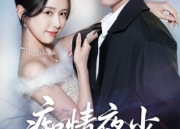 【痴情夜少觅医女】69集短剧全集在线赏看