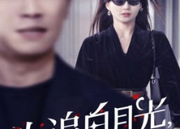 【为追白月光，老公拒签病危通知书】33集短剧全集在线速看