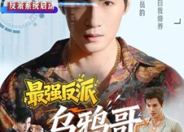 【最强反派乌鸦哥】76集短剧全集畅快观看