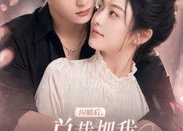 【闪婚后，总裁把我宠上了天第三季】107集短剧完整版免费看