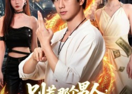 【别惹那个男人，他医武双绝】109集在线短剧完整版畅看