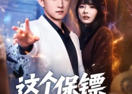 【这个保镖强的离谱】83集精彩短剧免费观瞧