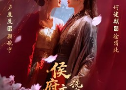 【侯府主母洗白日常】101集短剧免费全集随心看