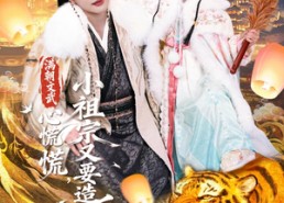 【满朝文武心慌慌小祖宗又要造反】75集短剧全集免费在线观看