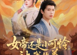 【女帝还是小可怜，被我收养】82集短剧免费在线赏看