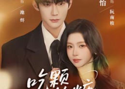 【吃颗软糖】61集短剧免费全集在线追剧