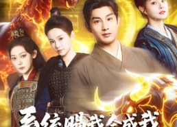 【系统赐我合成我打穿整个世界】83集短剧免费高清在线赏