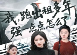 【我跑出租多年强一点点怎么了】70集免费短剧在线全集直看