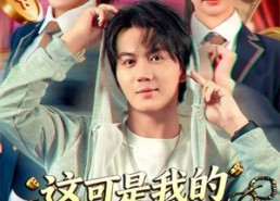 【这可是我的初吻你必须对我负责】80集短剧免费全集赏映