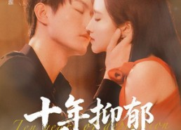 【十年抑郁爱难医】61集短剧免费完整观瞧