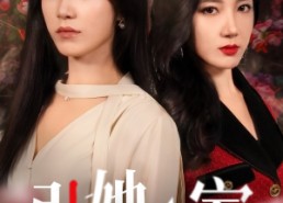 【引她入室】58集免费在线短剧全集赏