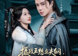 【摄政王想立夫纲，可是医妃太狂】84集夸克网盘短剧免费观看