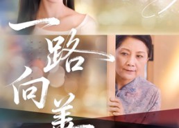 【一路向善】78集免费短剧在线赏阅