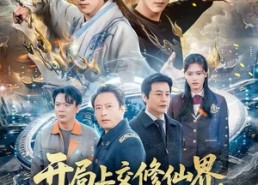 【开局上交修仙界，华夏让我先成仙】72集短剧免费完整看