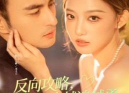 【反向攻略，顾先生越追越勇】69集高清短剧在线畅看