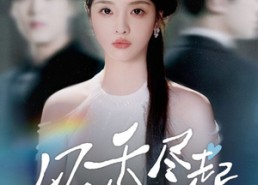 【风禾尽起】44集免费短剧全集赏视